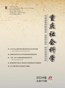 重庆社会科学